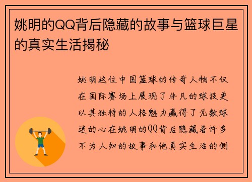 姚明的QQ背后隐藏的故事与篮球巨星的真实生活揭秘